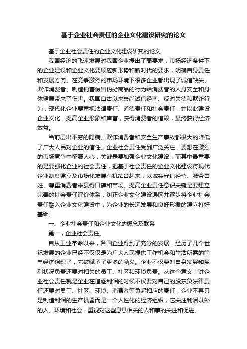 基于企业社会责任的企业文化建设研究的论文