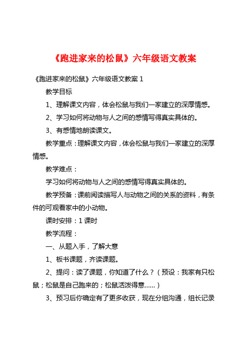 《跑进家来的松鼠》六年级语文教案