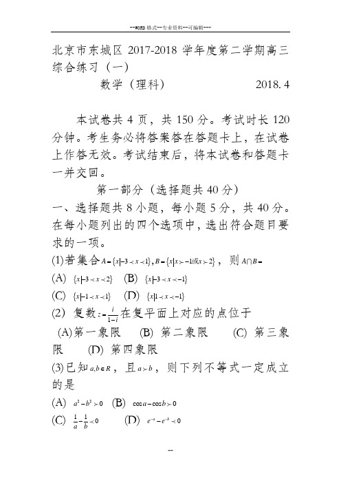 2018届北京市东城区高三第二学期综合练习(一)数学理-(27660)