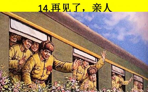 14 再见了,亲人  课件(26张PPT)五年级语文(下)人教版