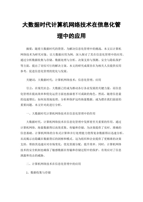 大数据时代计算机网络技术在信息化管理中的应用