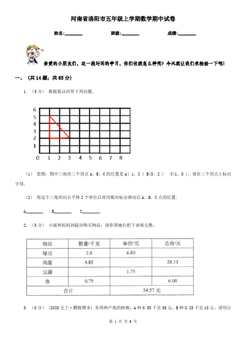 河南省洛阳市五年级上学期数学期中试卷