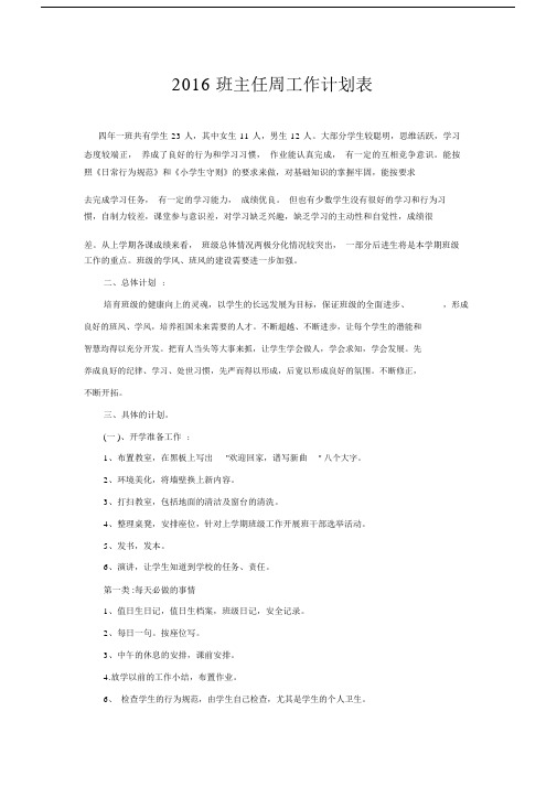 2020班主任周工作计划表.docx