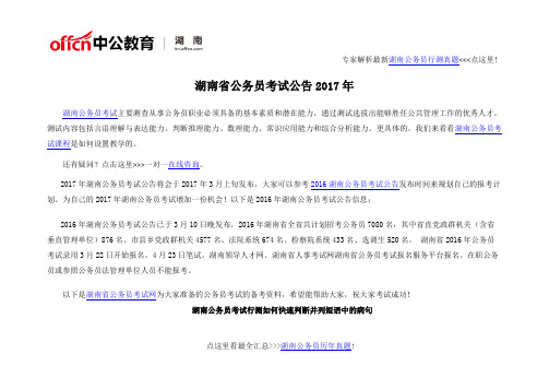 湖南省公务员考试公告2017年