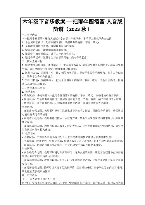 六年级下音乐教案-一把雨伞圆溜溜-人音版简谱(2023秋)