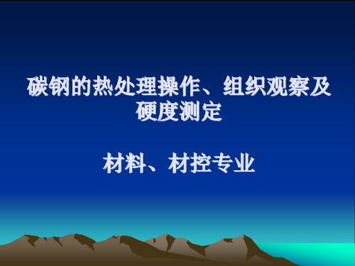 碳钢的热处理操作、组织观察及硬度测定