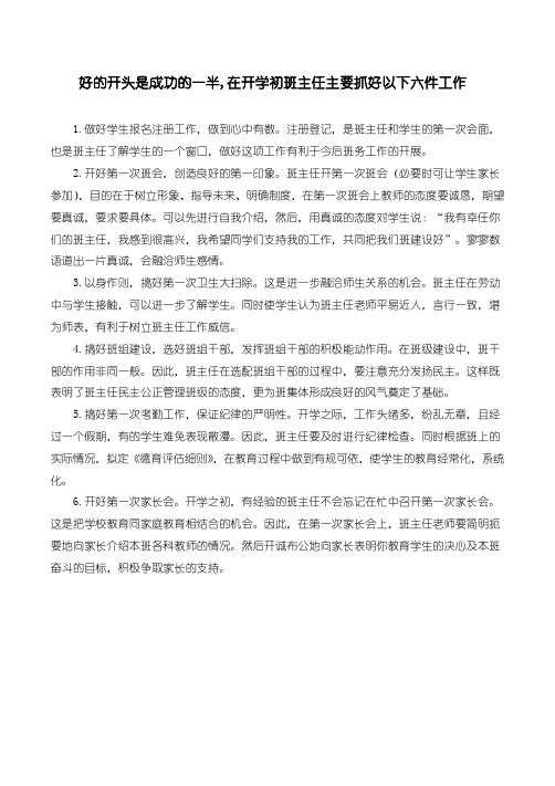 开学初班主任要做好六件事