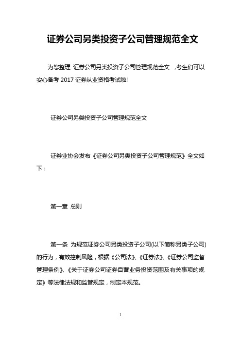 证券公司另类投资子公司管理规范全文