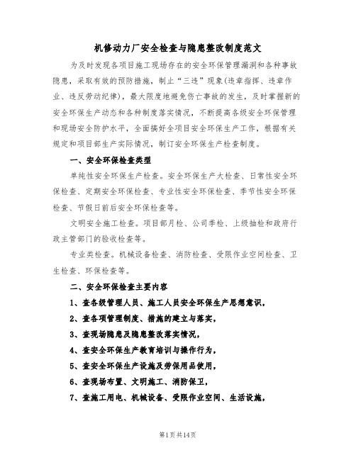 机修动力厂安全检查与隐患整改制度范文(2篇)