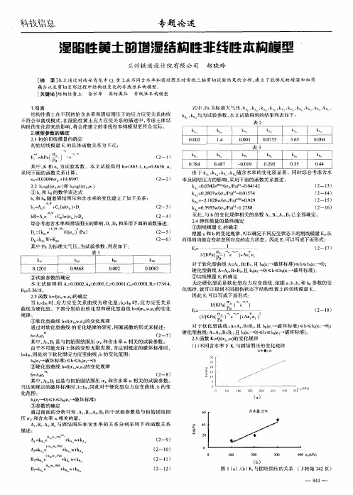 湿陷性黄土的增湿结构性非线性本构模型