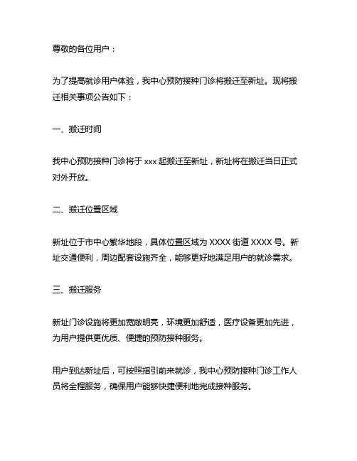 关于我中心预防接种门诊搬迁新址的公告