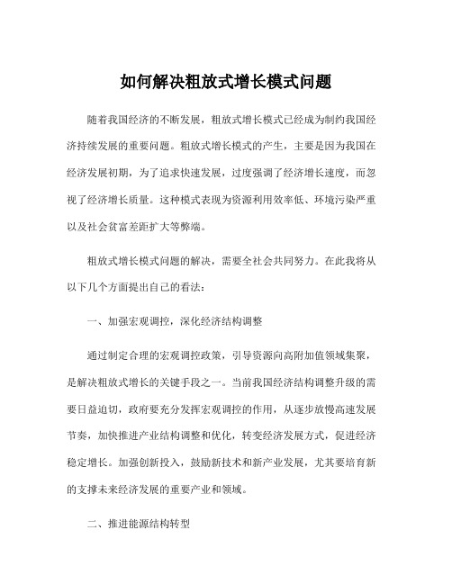 如何解决粗放式增长模式问题