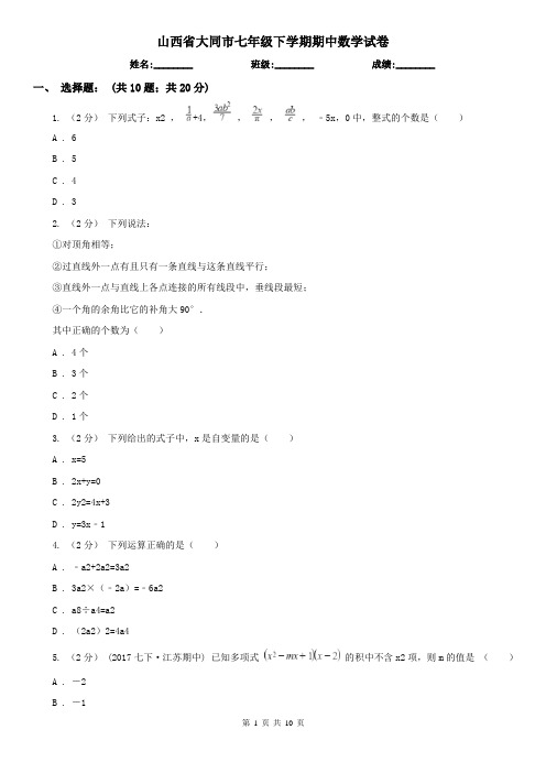 山西省大同市七年级下学期期中数学试卷