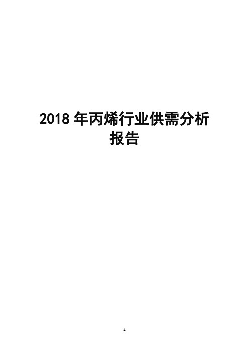 2018年丙烯行业供需分析报告