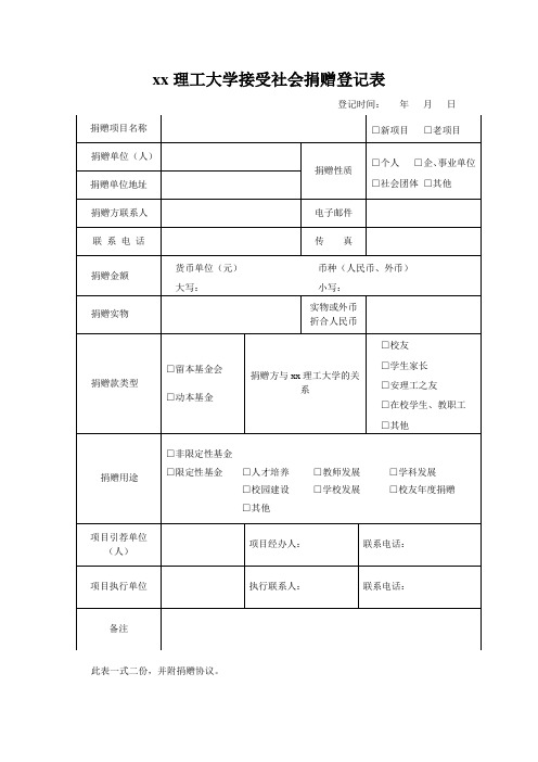 xx理工大学接受社会捐赠登记表