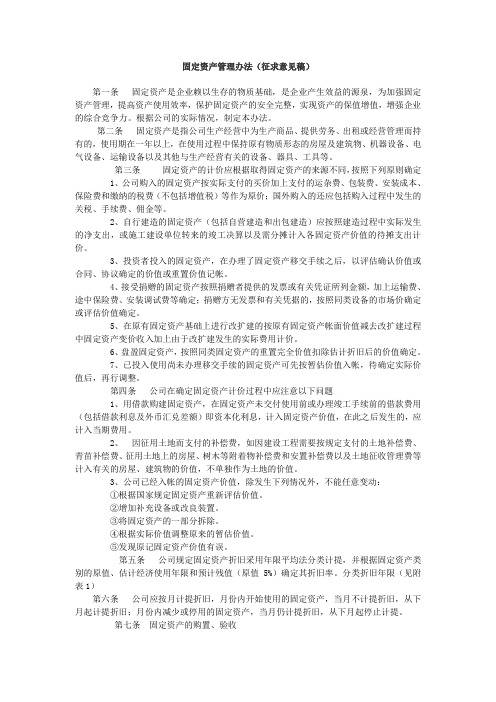固定资产管理办法-2010年9月