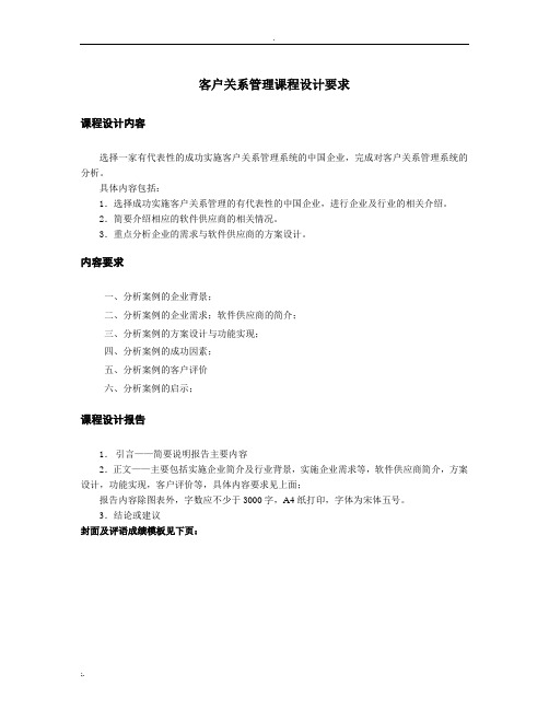 客户关系管理课程设计报告要求