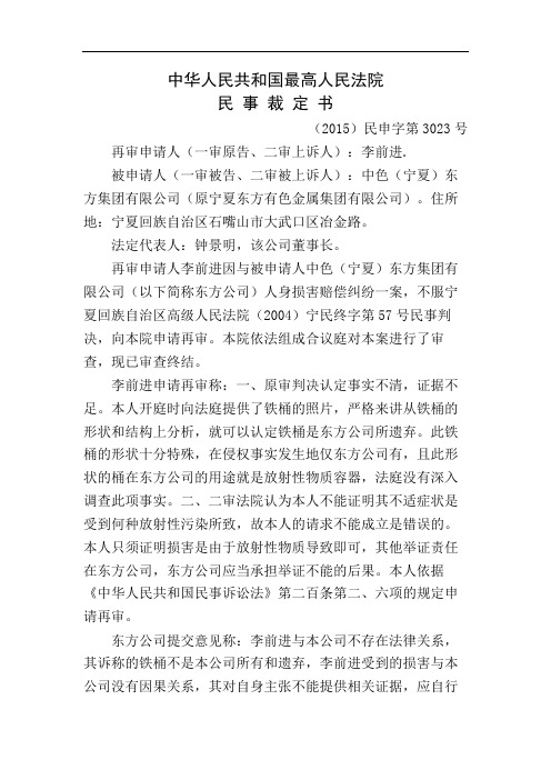 李前进与宁夏东方有色金属集团有限公司生命权健康权身体权纠纷申请再审民事裁定书