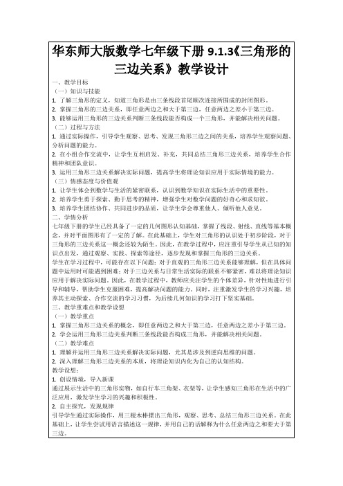 华东师大版数学七年级下册9