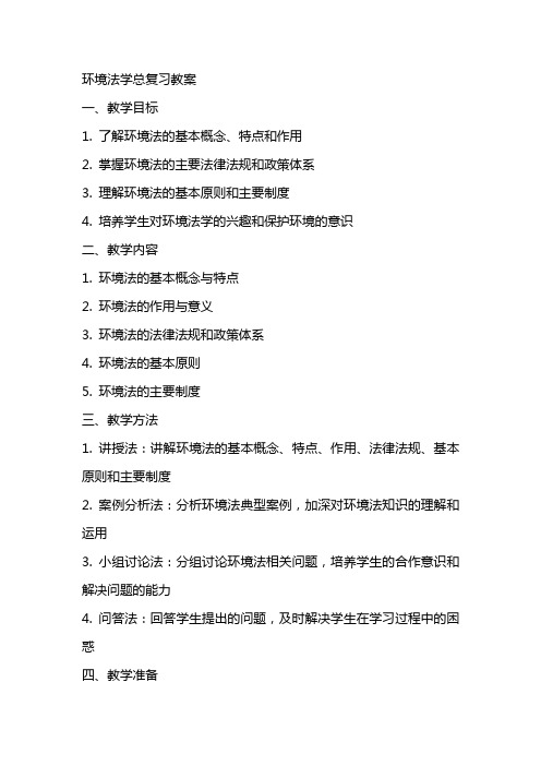 环境法学总复习教案