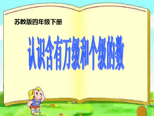 最新苏教版四年级数学下册 认识整万数认识含有万级和个级的数ppt课件