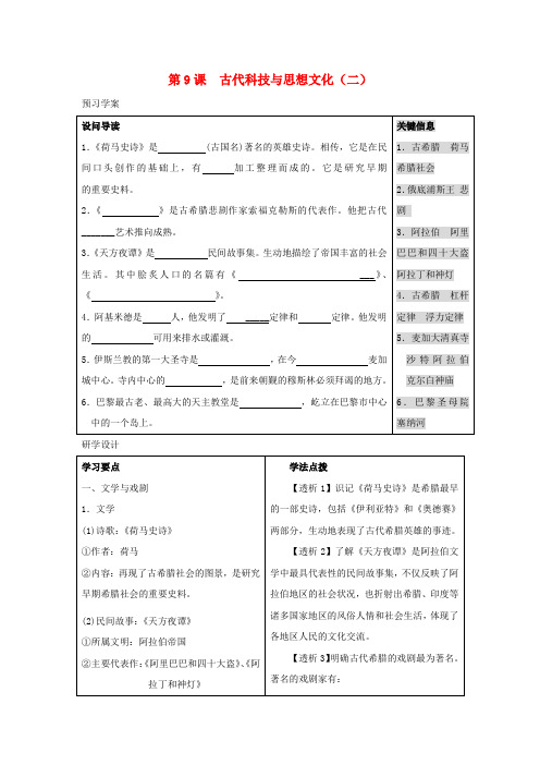 九年级历史上册 第三单元 古代文明的传播与发展 第9课 古代科技与思想文化(二)名师教案3 人教新课标版