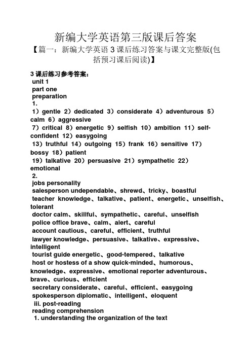 新编大学英语第三版课后答案