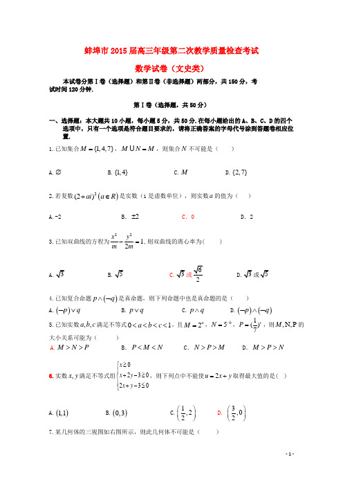 安徽省蚌埠市届高三数学第二次教学质量检查考试试题A卷文【含答案】