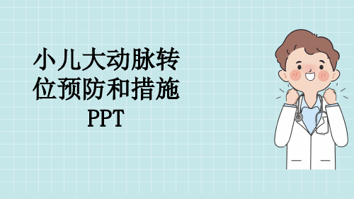 小儿大动脉转位预防和措施PPT