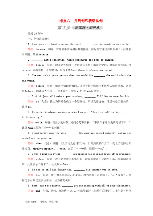 (通用版)2021届高考英语一轮复习考点八并列句和状语从句练习(含解析)