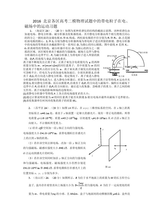 2016北京各区高考二模物理试题中的带电粒子在电磁场中的运动习题