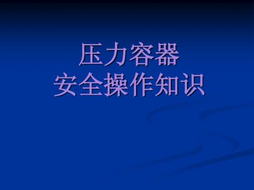 压力容器安全操作知识