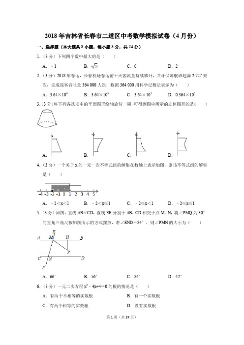 2018年吉林省长春市二道区中考数学模拟试卷(4月份)(解析版)