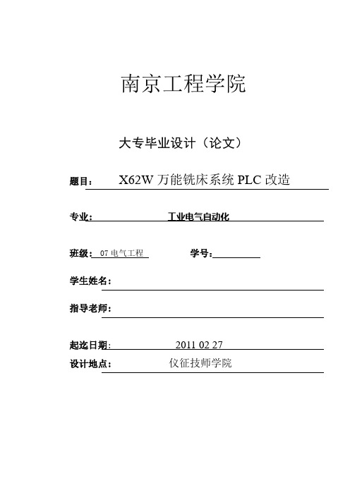 毕业设计(论文)-x62w万能铣床系统plc改造[管理资料]