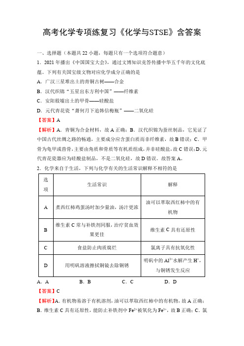 高考化学专项练复习《化学与STSE》含答案