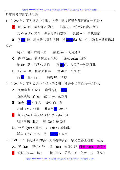 历年高考字音字形荟萃