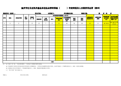 重庆市江北区单位养老保险离退休人员缴费花名册