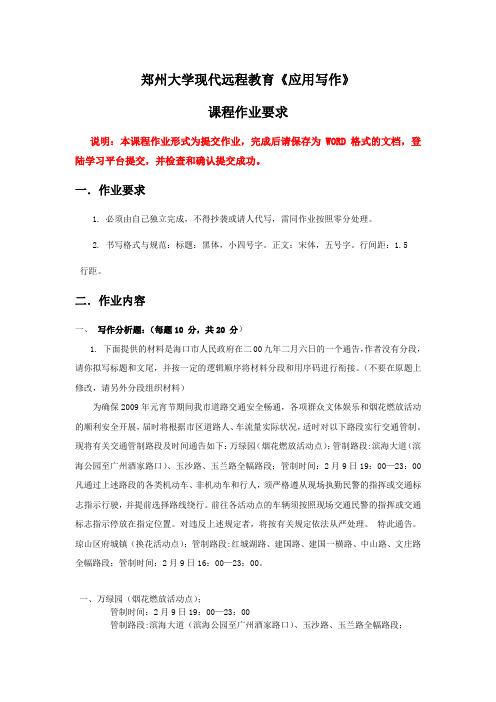 郑州大学现代远程教育《应用写作》