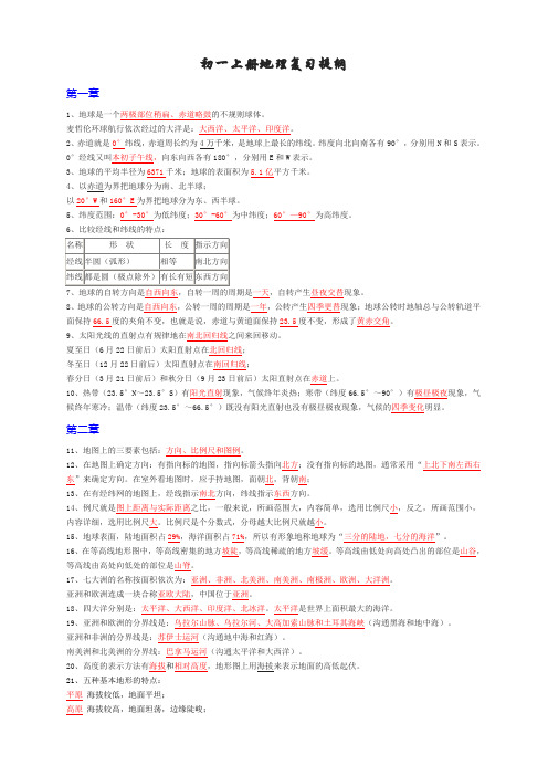 初一上册地理复习提纲(完整)