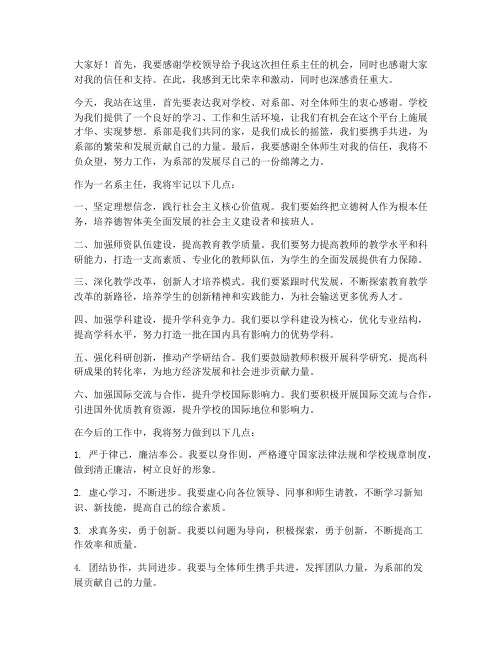 大学系主任任职发言稿范文