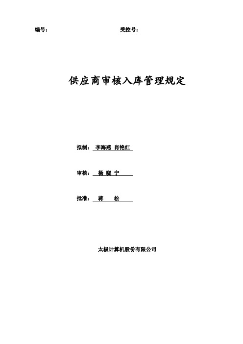 《供应商审核入库管理规定》