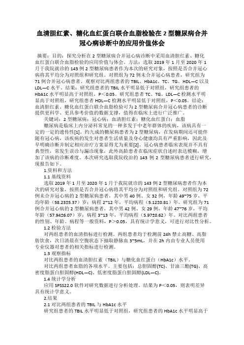 血清胆红素、糖化血红蛋白联合血脂检验在 2 型糖尿病合并 冠心病诊断中的应用价值体会