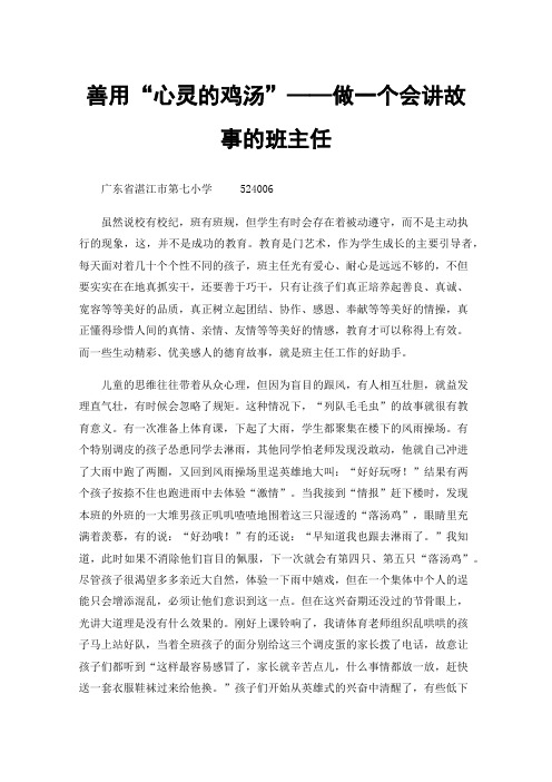 善用“心灵的鸡汤”——做一个会讲故事的班主任