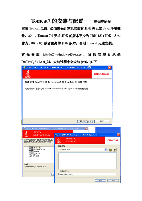 Tomcat7的安装与配置-楚烧烧制作