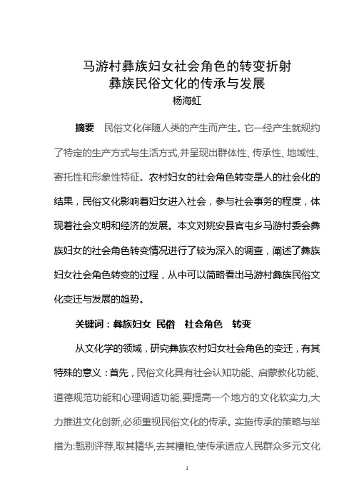 马游村彝族妇女社会角色的转变折射