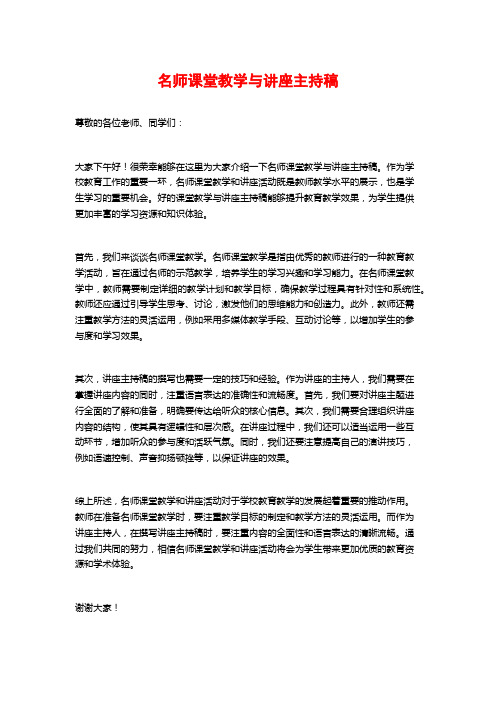 名师课堂教学与讲座主持稿