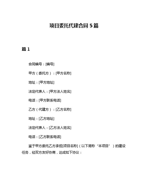 项目委托代建合同5篇