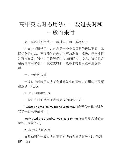 高中英语时态用法：一般过去时和一般将来时