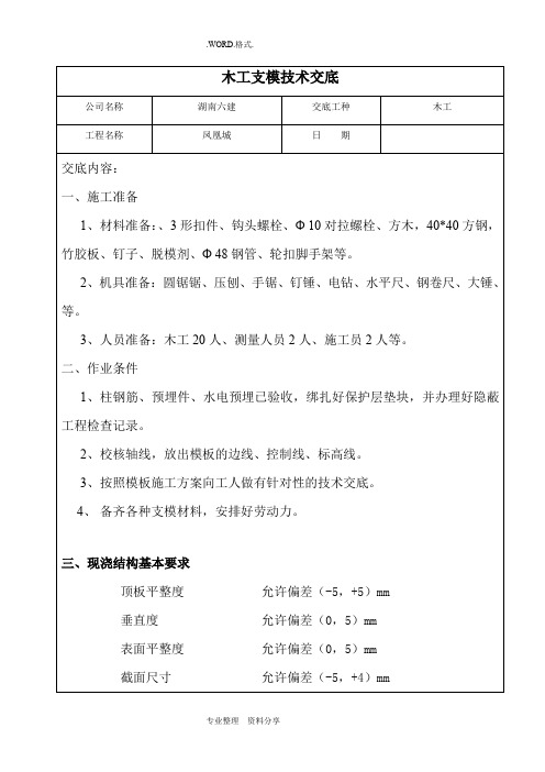 木工支模技术交底记录大全[2]