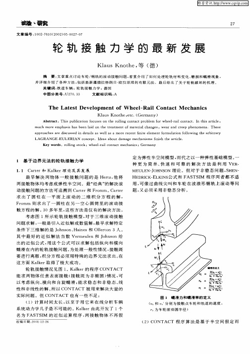 轮轨接触力学的最新发展